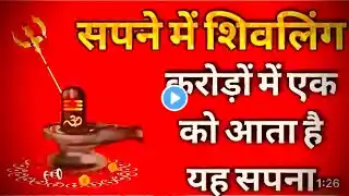 सपने में शिवलिंग दिखाई देने का क्या मतलब है । सपने में शिवलिंग देख लो तो क्या होगा #shivling #dream