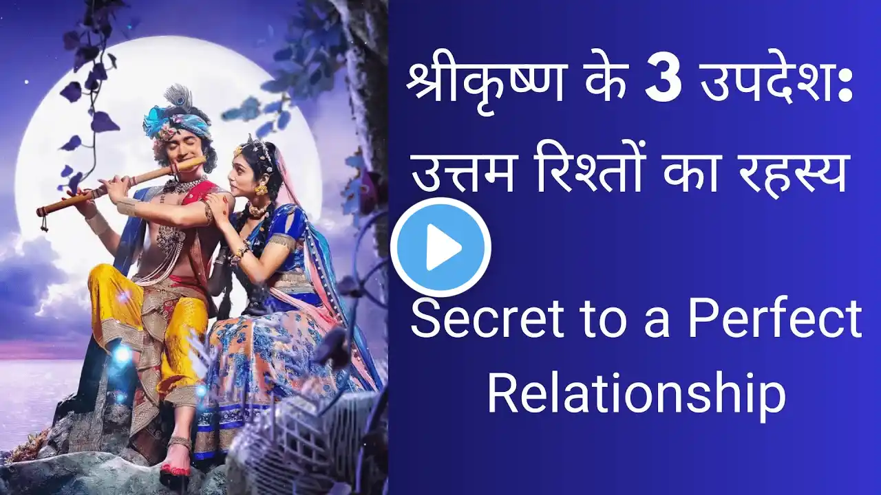 Happy Relationship Advice | Krishna Gyan | अच्छे रिश्ते कैसे बनाएँ | Krishna's Relationship Advice