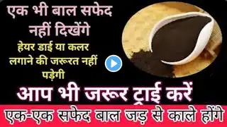 चैलेंज है अब सफ़ेद बाल होंगे ऐसे काले की सब हैरान जो जाएँगे- उम्र हो 20 या 60/Natural hair colour💕