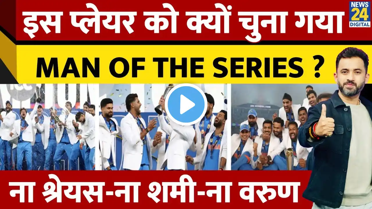 Champions Trophy 2025 में कौन बना Man Of The Series ? Virat | Rohit | Shami | Shreyas | Hardik |