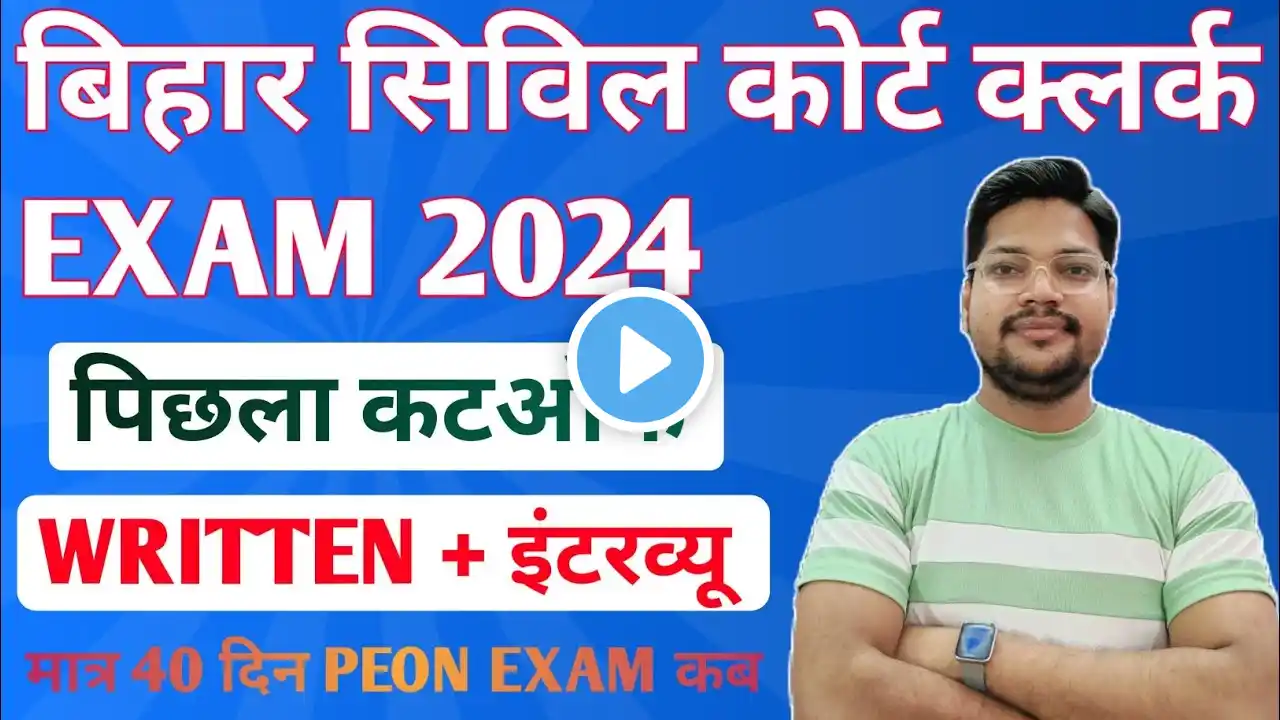 Bihar Civil Court Clerk & Peon Exam Date जारी | Previous Year Cutoff