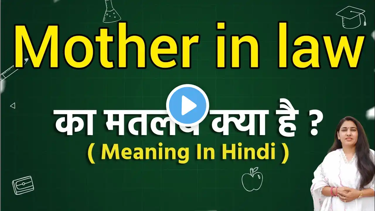 Mother in law meaning in hindi | Mother in law meaning ka matlab kya hota hai | Word meaning