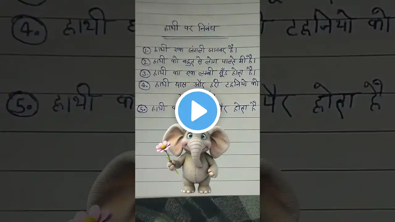 हाथी पर निबंध | 5 लाइन हाथी पर हिंदी में निबंध | Elephant Essay #essay