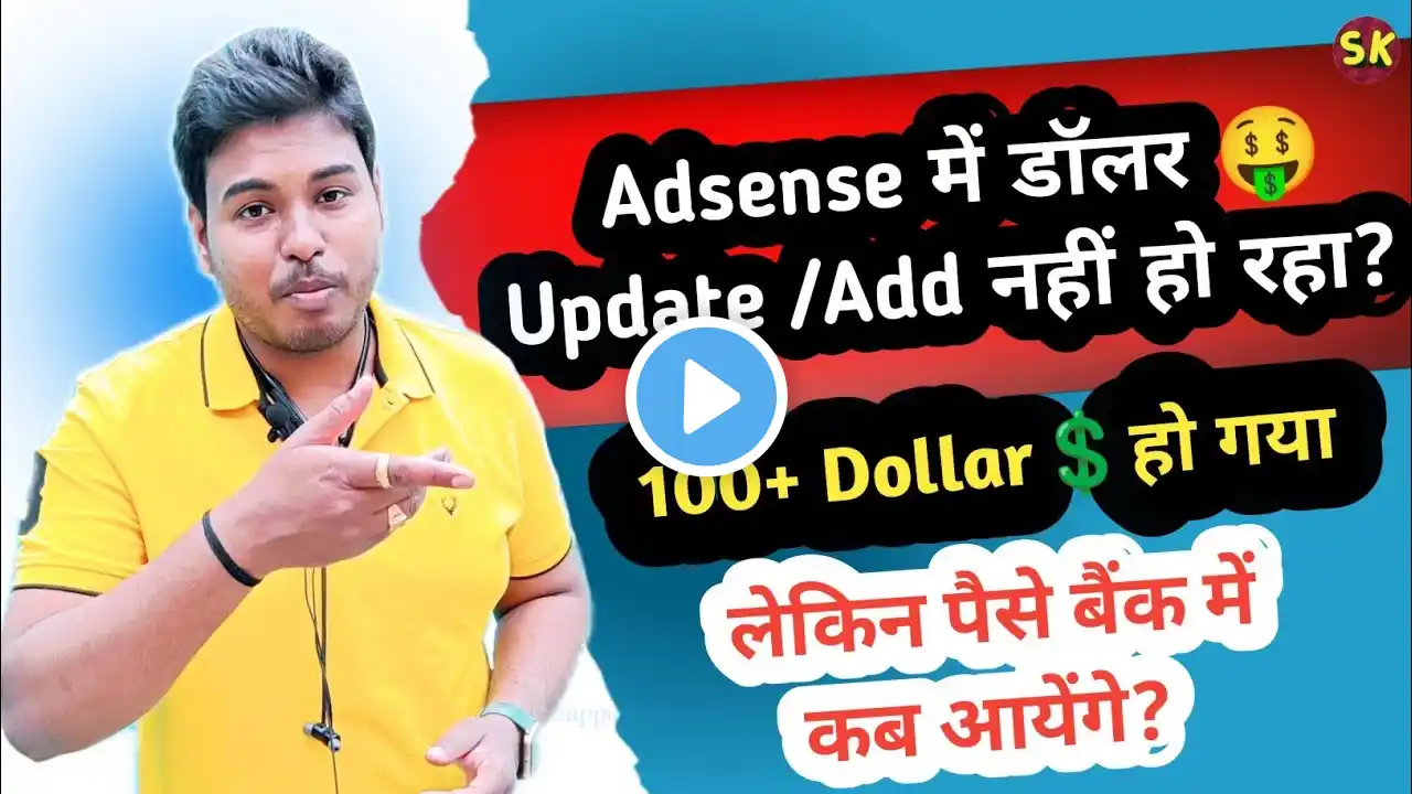 Adsense में डॉलर 🤑 Update Add नहीं हो रहा और 100+ Dollar💲Ho Gaye But Paise Bank Account Me Nahi Mila