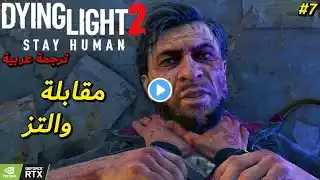 تختيم Dying Light 2 الحلقة #7 ترجمة عربية - DL2 Gameplay Walkthrough Part #7