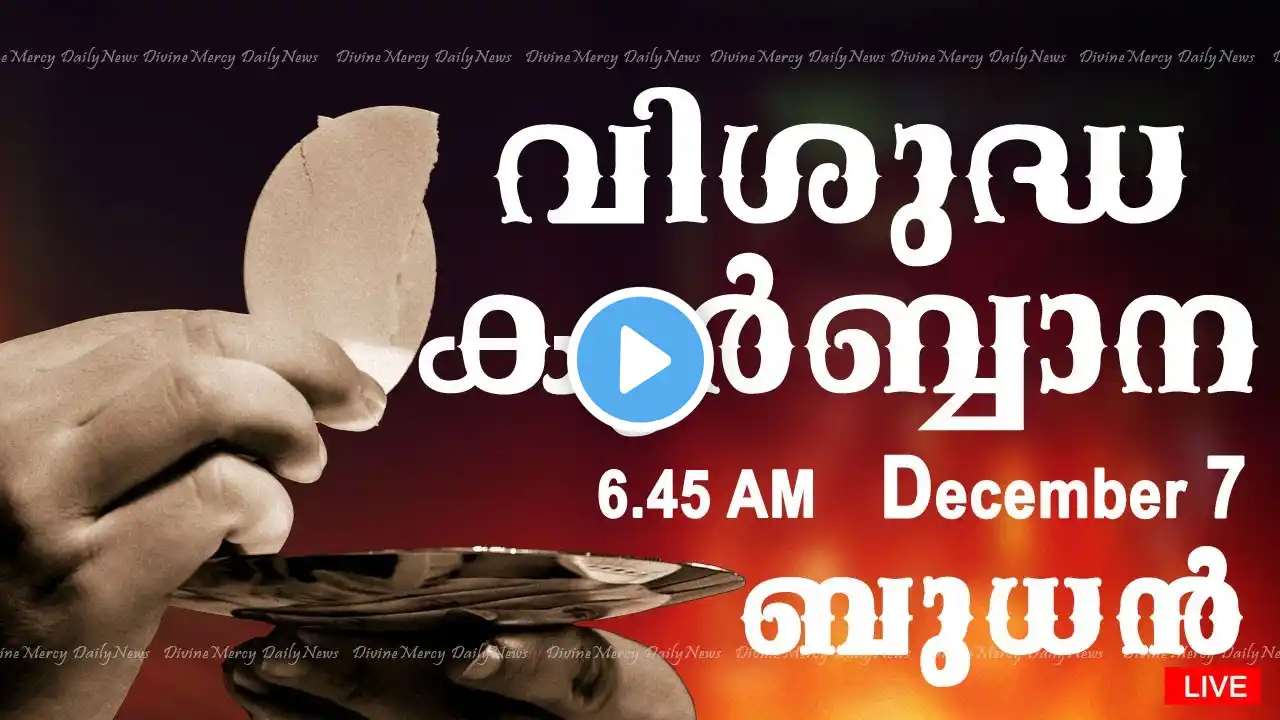 Holy Mass I Malayalam Mass I December 7 Wednesday 2022 I Qurbana I 6.45 AM