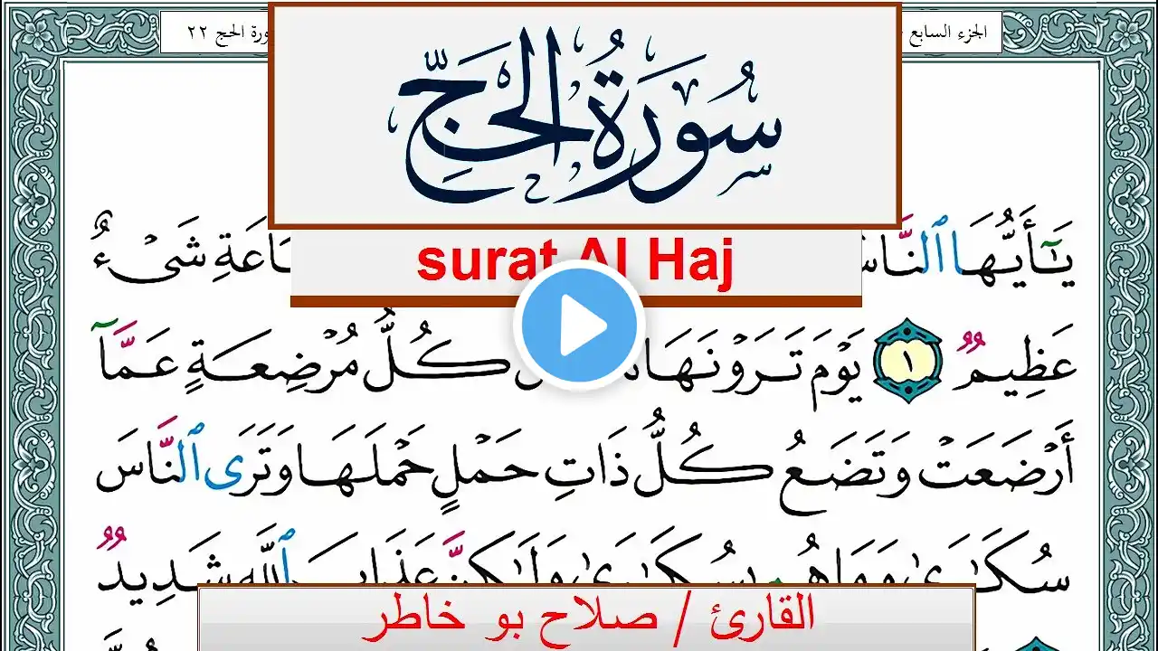 سورة الحج صلاح بوخاطر Surah Al Haj salah bukhatir برواية حفص عن عاصم