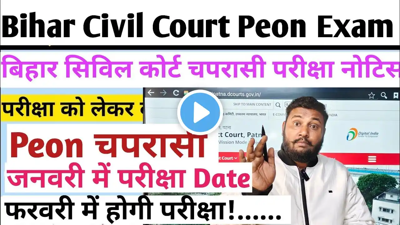 Bihar Civil Court Peon Exam date| सिविल कोर्ट चपरासी भर्ती परीक्षा कब होगा ✅ कंफर्म डेट जारी