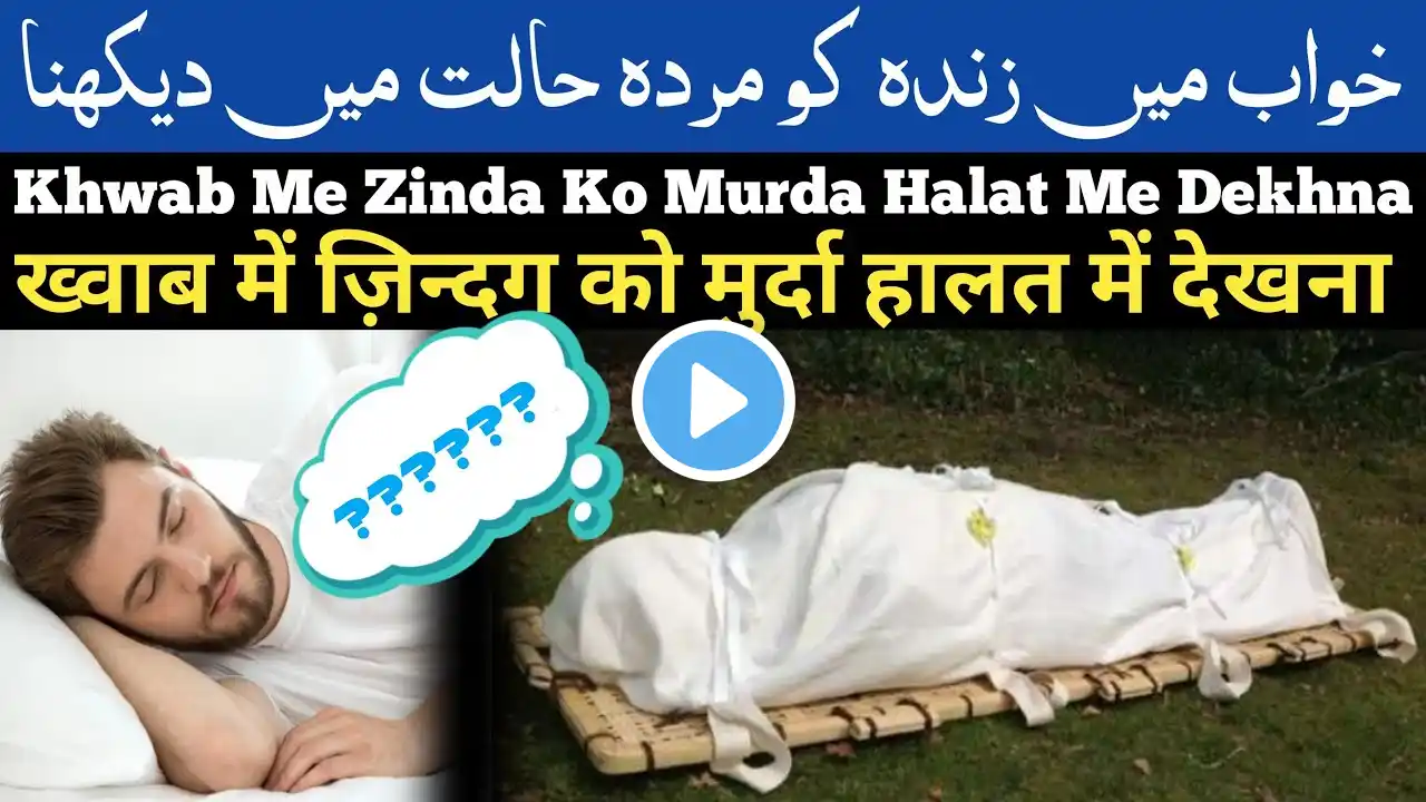 khwab mein zinda ko murda dekhna | khwab mein zinda rishtedar ko murda dekhna | Learn Islam