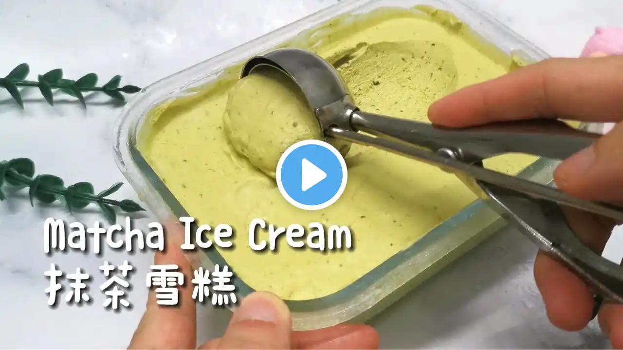 Matcha Ice Cream 【3 Ingredients ONLY】抹茶雪糕只需3样材料【No Ice Cream Machine, Eggless】