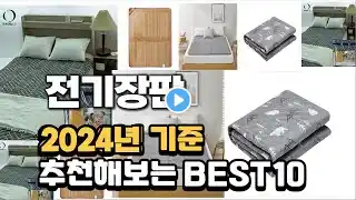 2024년 불티나게 팔린 전기장판 추천순위 TOP10