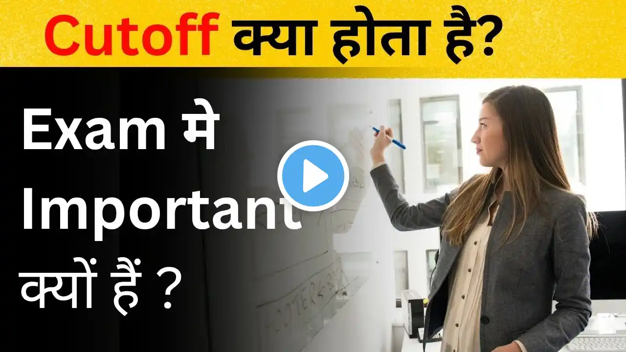 Cut Off Kya Hota Hain 2025 || Cutt Off ka Matlab kya hota hain || Exam Me Cut Off Kya Hota Hain