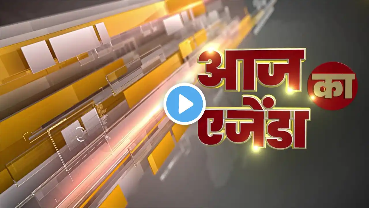 आज का एजेंडा || #livestreaming || 10:30 AM