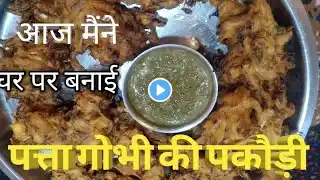 पत्ता गोभी और प्याज के  कुरकुरे पकोड़े/patta gobhi ke pakode/cabbage 🥬/pakoda l l cabbage fritters