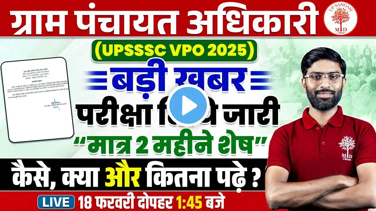 UPSSSC VPO EXAM DATE OUT 2025 | VPO EXAM DATE OUT | UP Gram Panchayat Adhikari Exam Date Noitce Out