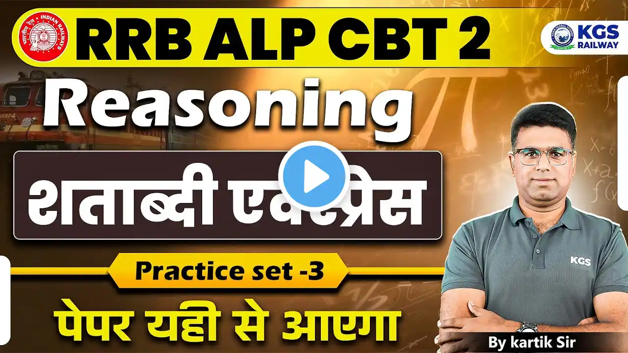 RRB ALP CBT 2 Reasoning | शताब्दी एक्स्प्रेस | Practice set 3 | पेपर यही से आएगा | Kartik Sir KGS