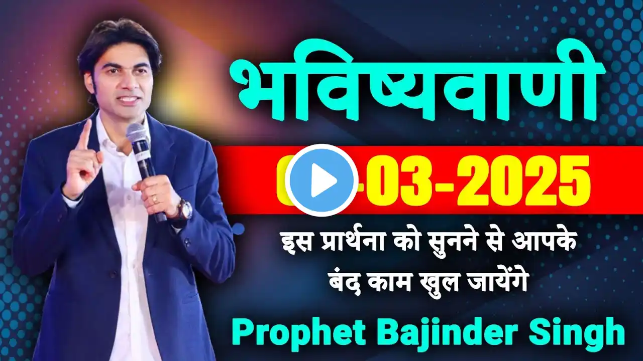 09-03-2025 रात की भविष्यवाणी | Prophet Bajinder Singh Live