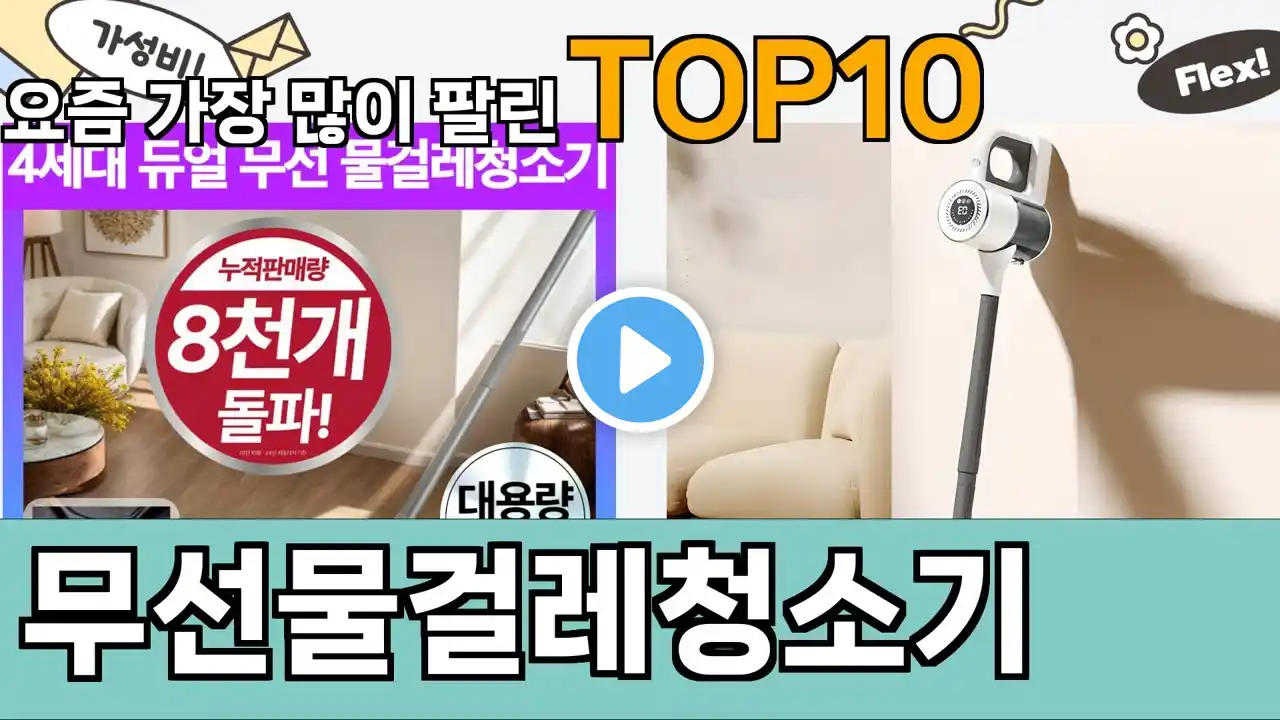 가장 많이 팔린 무선물걸레청소기 추천 Top10!