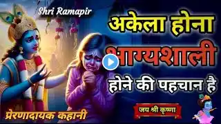 अकेला होना भाग्यशाली होने की पहचान है | Best Krishna Motivational Speech #motivation