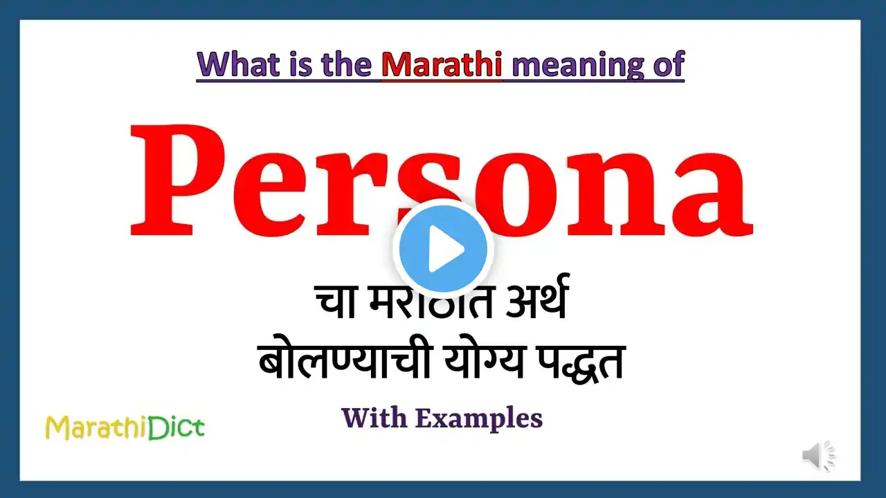 Persona Meaning in Marathi | Persona म्हणजे काय | Persona in Marathi Dictionary |