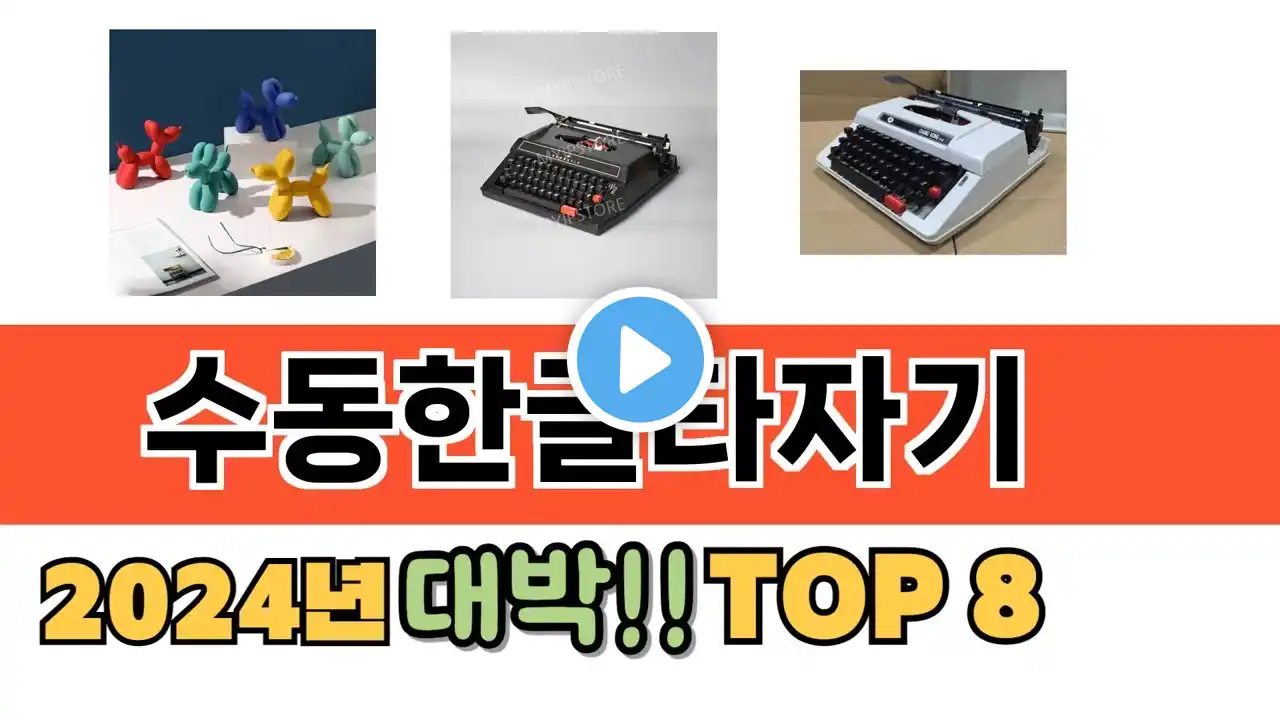 가장 많이 팔린 수동한글타자기 추천 순위 TOP 8 가격, 후기, 구매처 안내