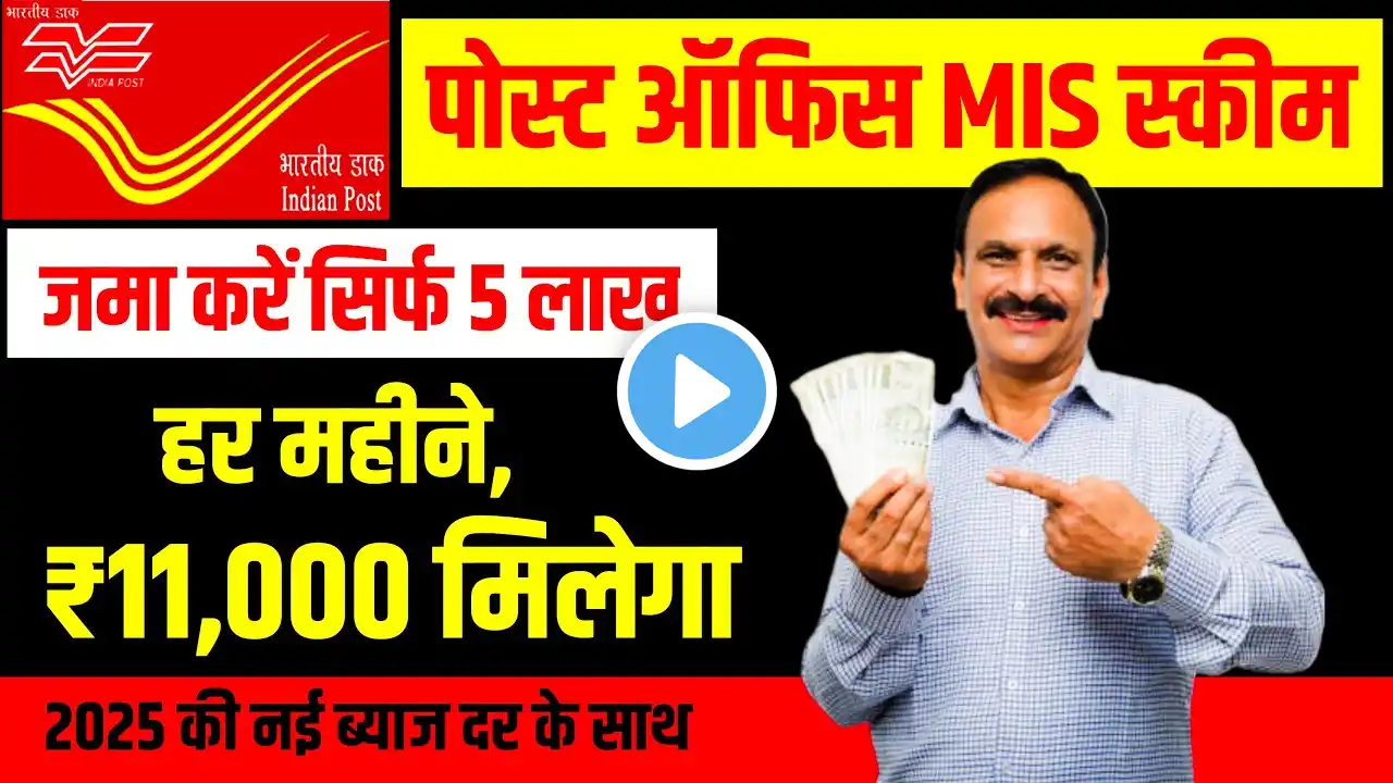 Post Office Monthly Income Scheme 2025 । Post Office MIS Scheme 2025 । Monthly Income Scheme