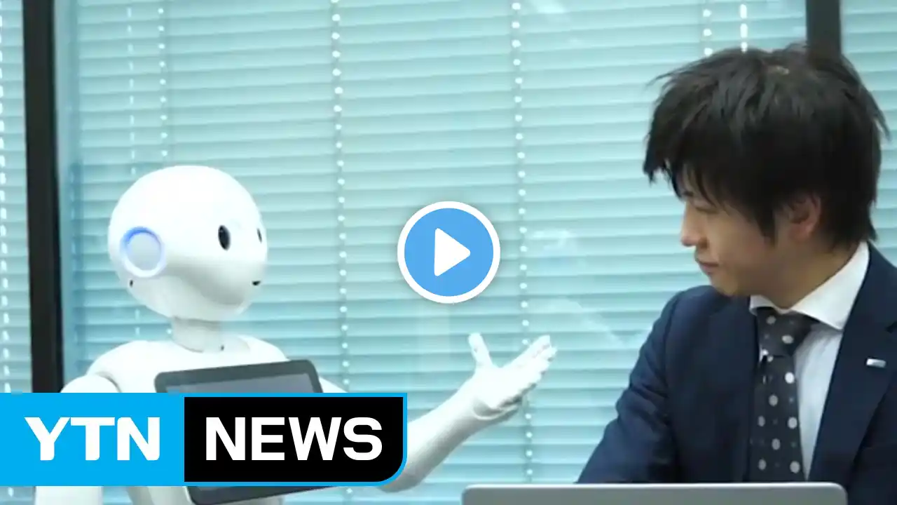 日 인공지능 로봇 시대 '활짝'...간병에서 홍보까지 / YTN