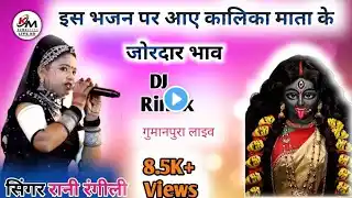 सिंगर सुपरस्टार रानी रंगीली के इस भजन पर आए माताजी के जोरदार भाव  #Kalikamusic gumanpura Live