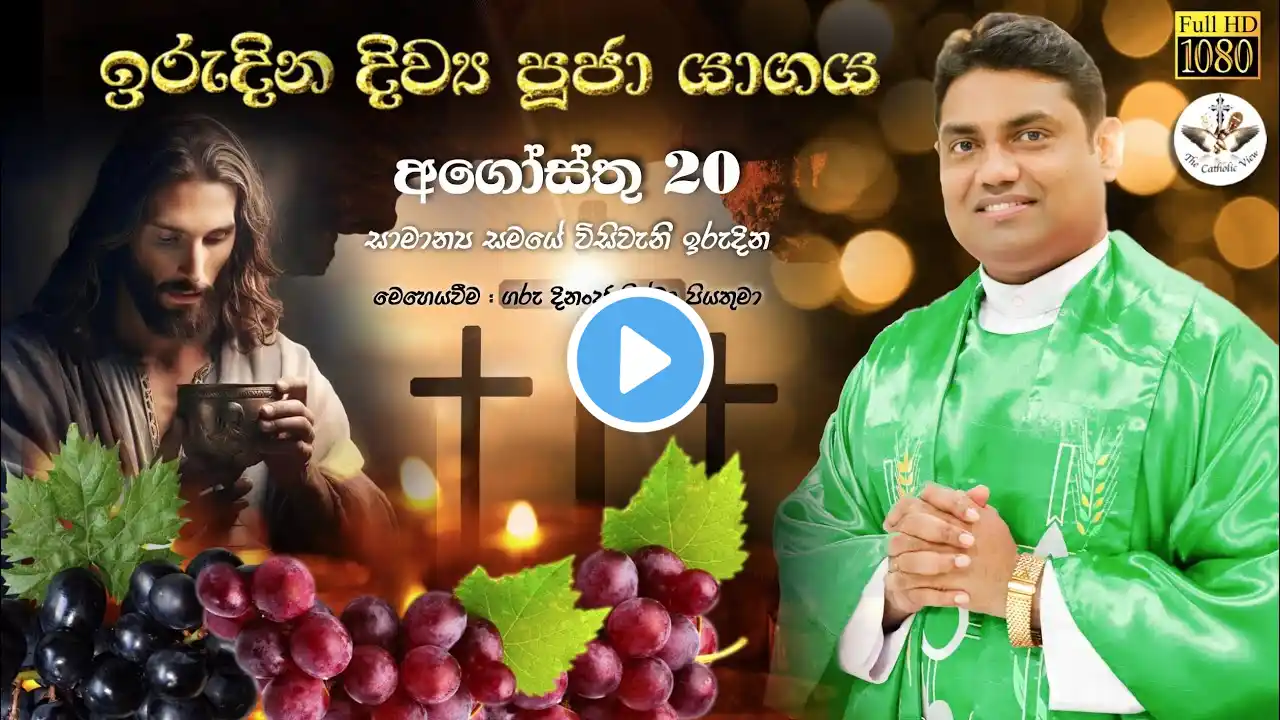 20th Sunday of Ordinary Time | Sinhala Sunday Mass August 20th Thalwila Parish | The Catholic View