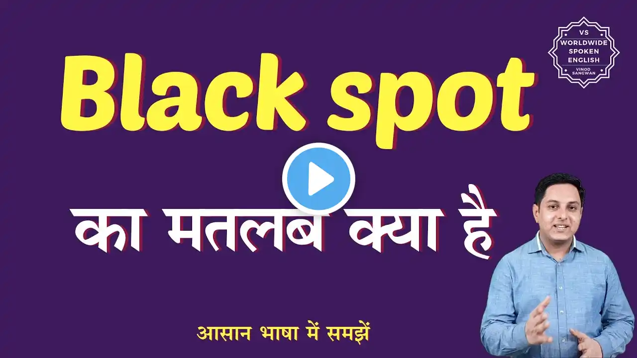 Black spot meaning in Hindi | Black spot ka matlab kya hota hai | English to hindi