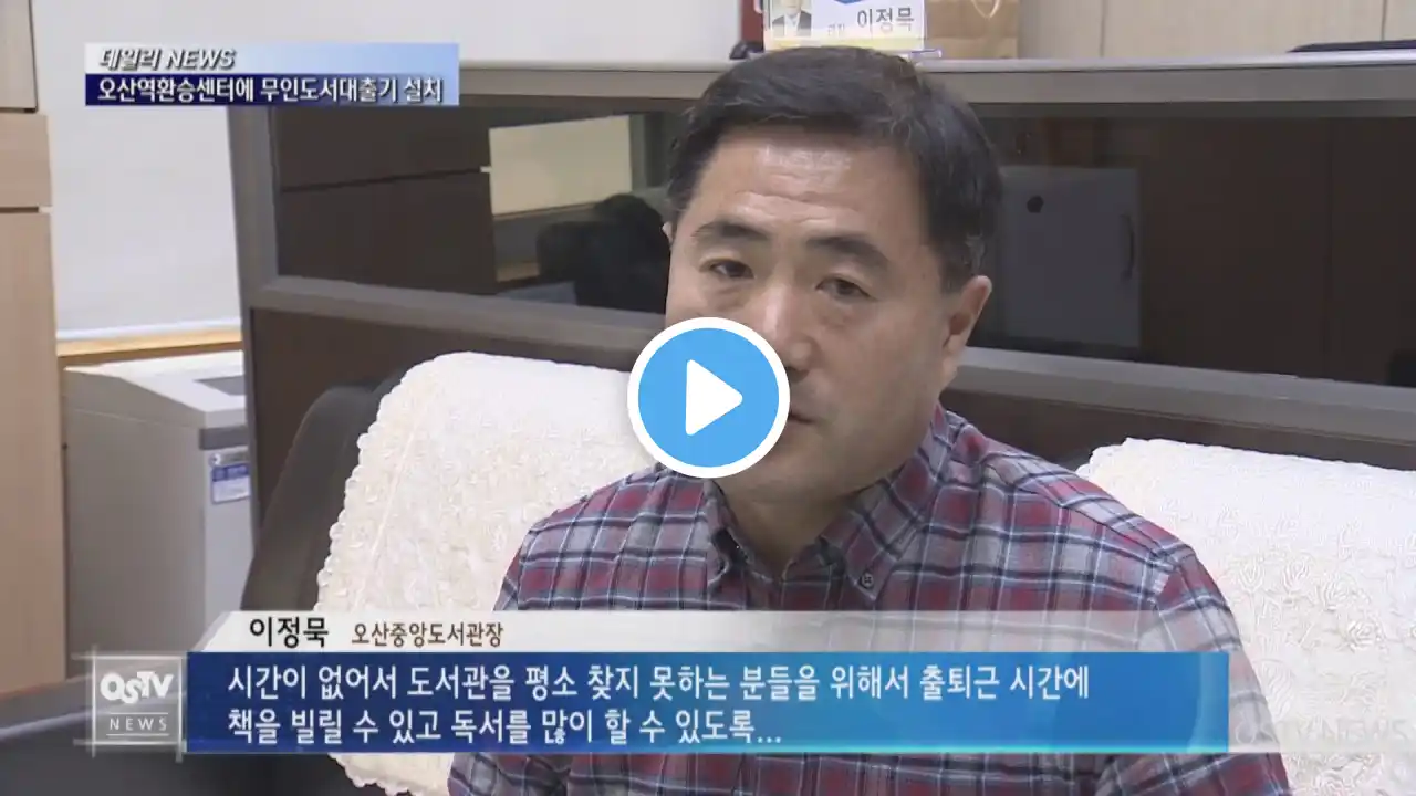 오산역환승센터에 무인도서대출기 설치