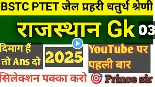 राजस्थान GK महत्वपूर्ण प्रश्न 2025/जेल प्रहरी BSTC PTET 4th श्रेणी भर्ती REET PRE #reet #rbse #gk