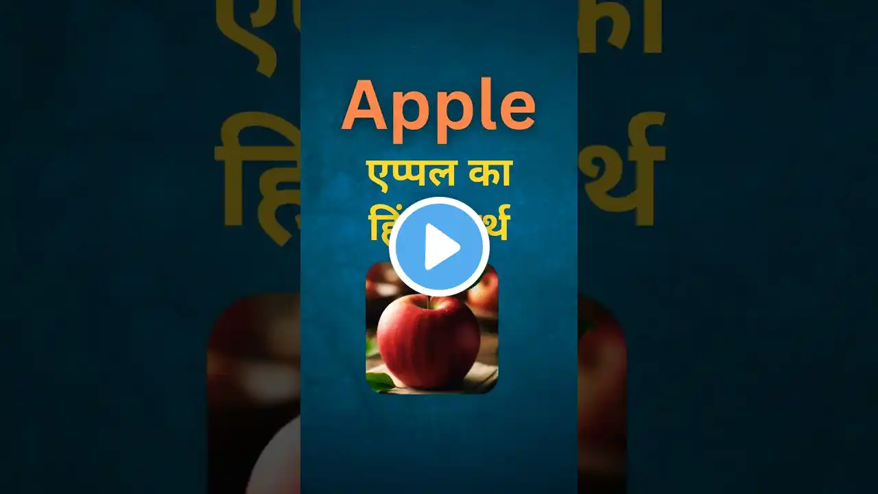 Apple को हिन्दी मे क्या कहते है | Apple Meaning In Hindi | Scientific Name of Apple