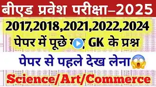 B.Ed Entrance  2025 | 2018,2019,2021,2024 | पूछे गए GK के प्रश्न | पेपर से पहले जरूर देखें|Most Imp