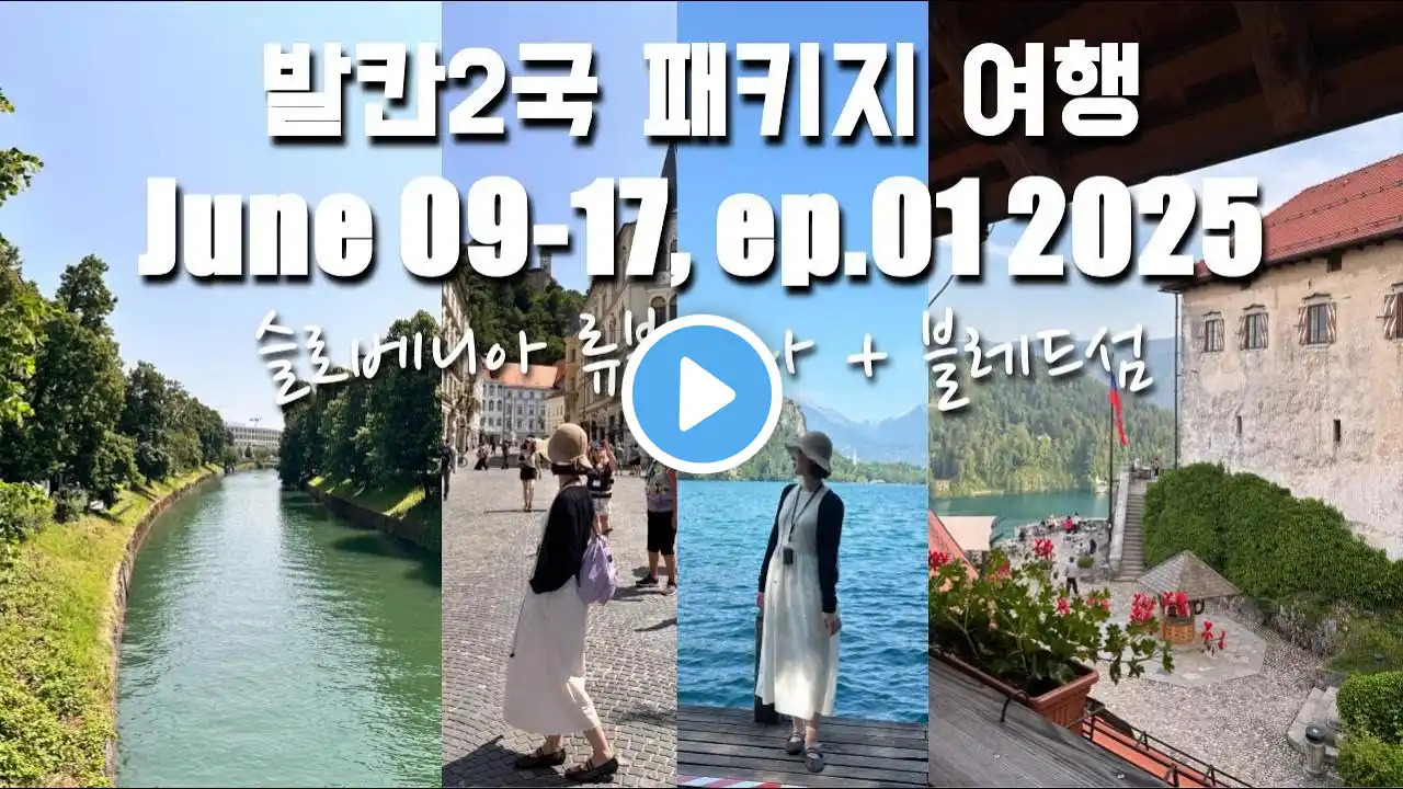 직장인 아내의 브이로그 | 발칸2국 패키지 여행 Ep.01 (2025년 6월) | 가족여행, 유럽여행, 패키지여행, 발칸반도, 슬로베니아, 류블랴나, 블레드섬