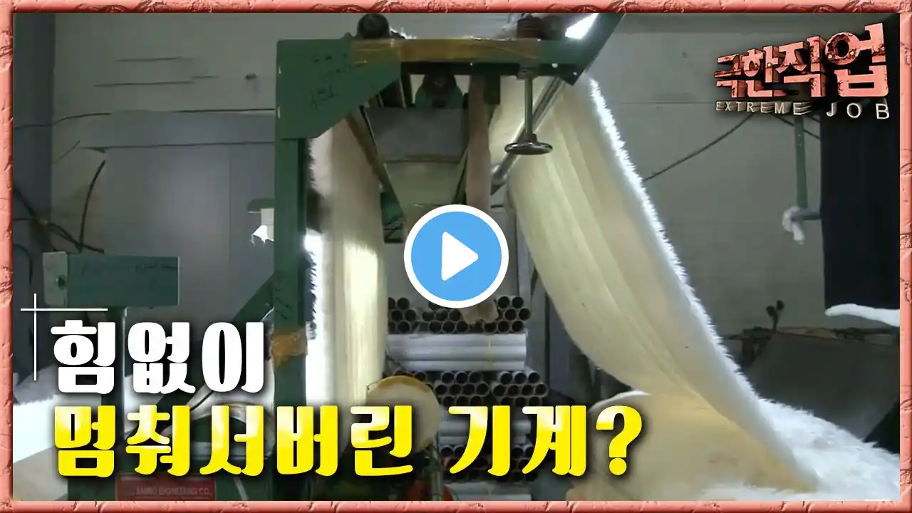 극한직업 - Extreme JOB_인조 모피 가공 공장_#002