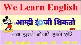 We Learn English Episode 36, आम्ही इंग्रजी शिकतो भाग 36,we learn english,आम्ही इंग्रजी शिकतो,episode