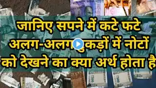 sapne me note dekhna | Sapne me kate fate note dekhna | सपने में पैसा देखने का मतलब |