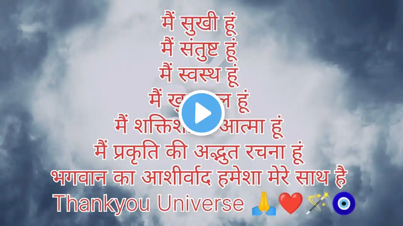 11 बार बोलिए और जिंदगी बदलनी शुरू हो जाएगी, 100% work ,mind-blowing Affirmation🧿😱🪔#mrng affirmation🪄