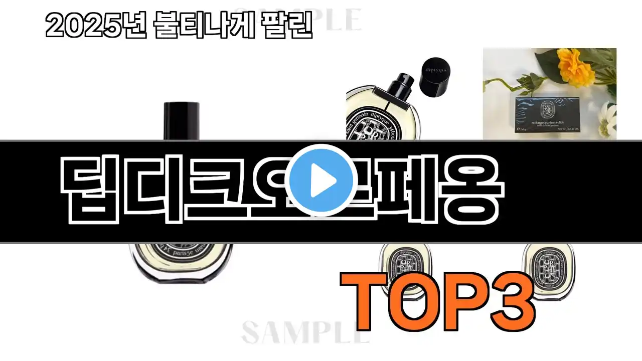 딥디크오르페옹 추천 BEST 3 올해 인기상품 3ㅣ추천템ㅣ생활 꿀템