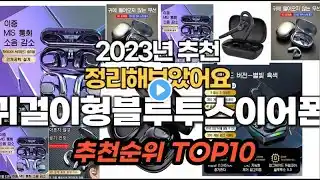 귀걸이형블루투스이어폰 2023년 9월 추천순위 TOP10
