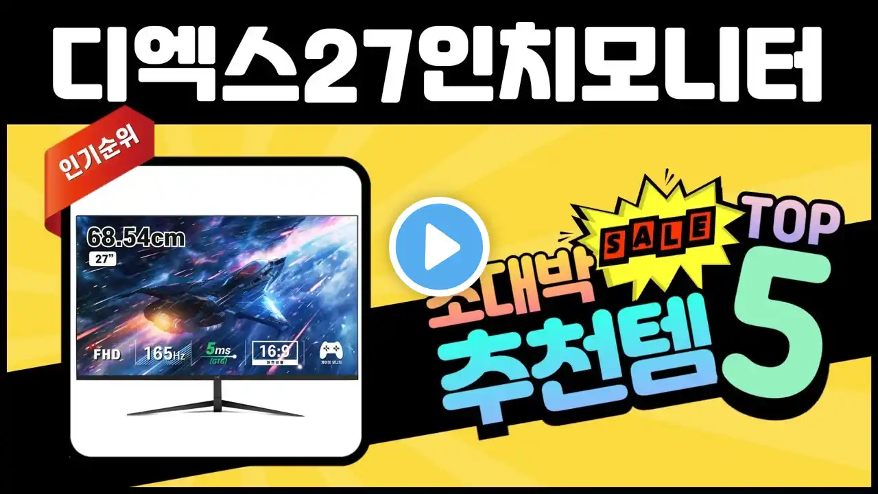 2024년 현재 가장 많이 팔린 디엑스27인치모니터 TOP5 고민말고 이거 사세요