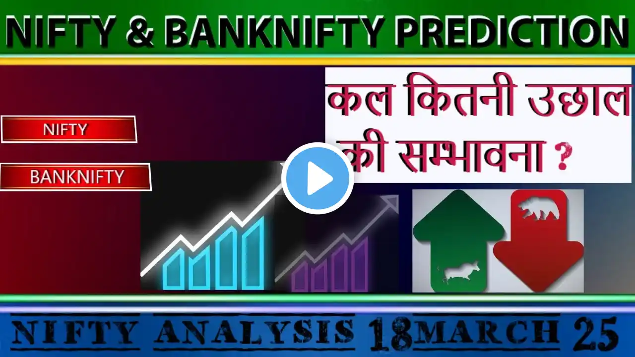 क्या निफ्टी ओर ऊपर जा सकती हे? Nifty & Banknifty Prediction | 18 March2025