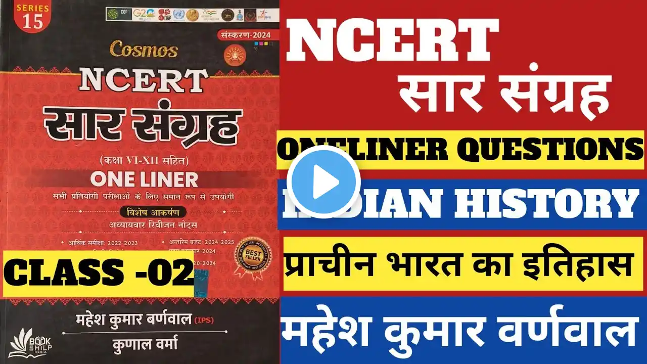 NCERT SAAR SANGRAH INDIAN HISTORY|| भारत का प्राचीन इतिहास || HISTORY OF INDIA|| ANCIENT HISTORY 📚📖✅