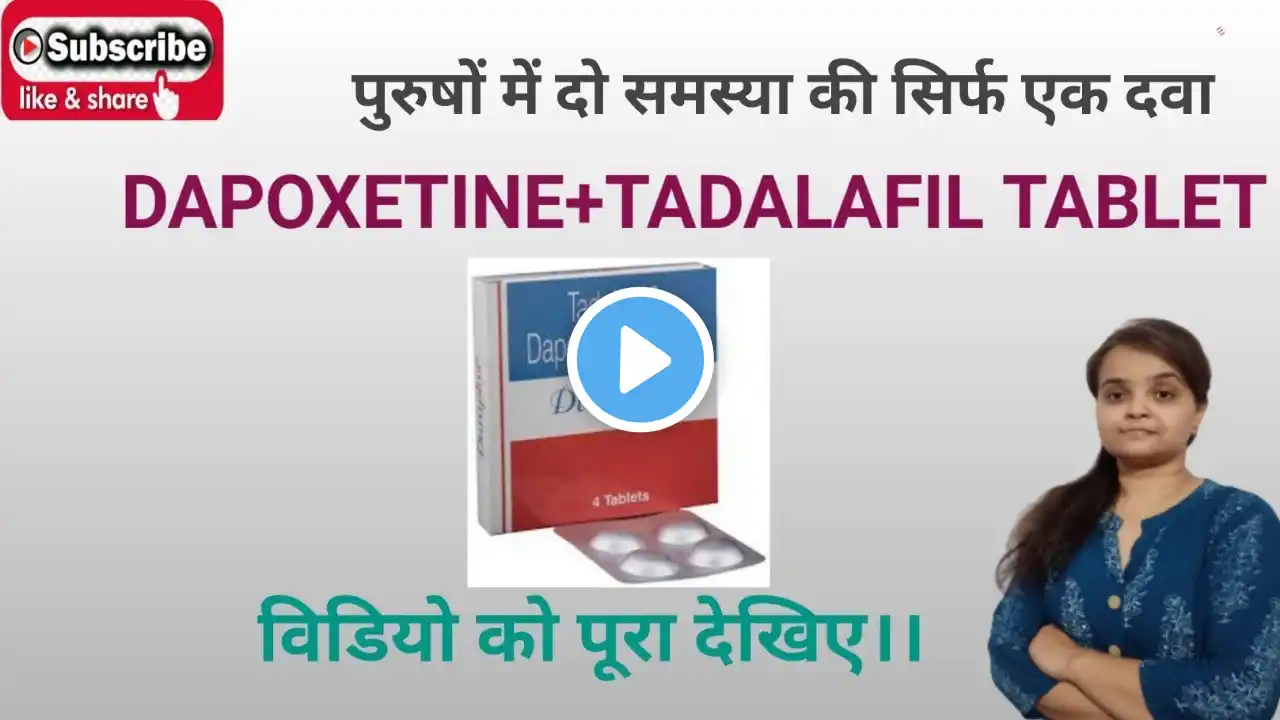 DAPOXETINE+TADALAFIL TABLET (uses, side effect, drug interactions) ll हिंदी में ll