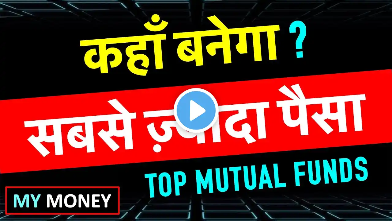 Which is the Best Category of Mutual Funds ? | SMALL CAP / MID CAP / LARGE CAP | MY MONEY