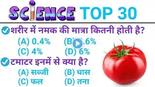 Top 30 : Important Science GK Quiz in Hindi |विज्ञान के महत्वपूर्ण प्रश्न| Science Best GK in Hindi