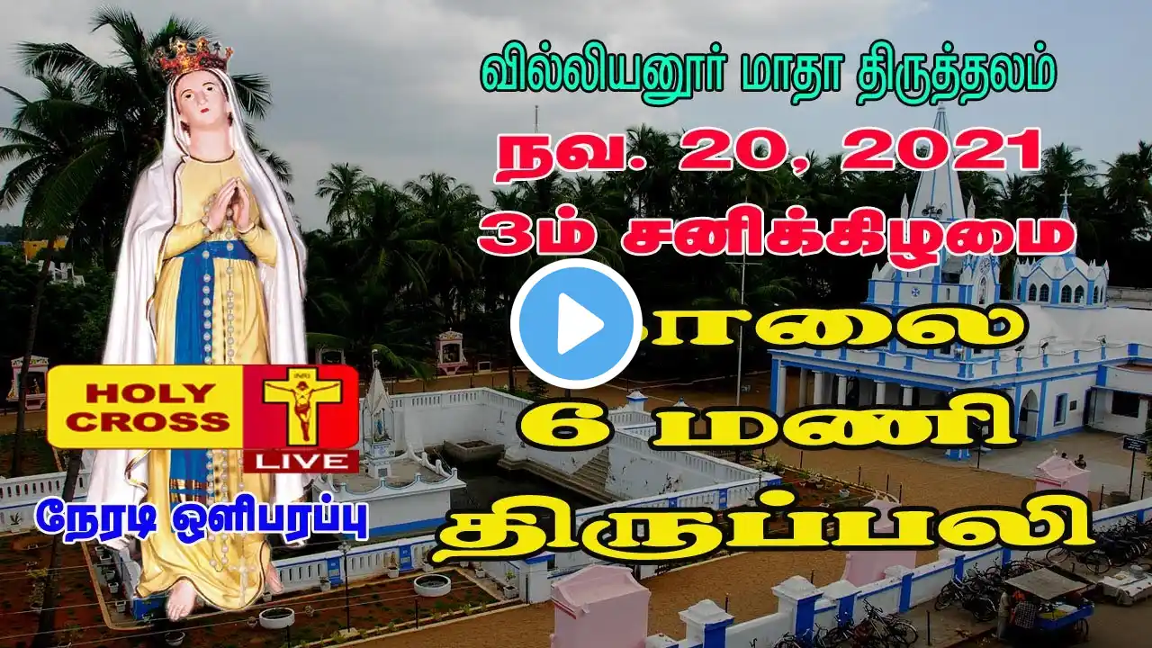 20-11-2021 Tamil Mass | Villianur Lourdes Shrine | Holy Cross Tv | Daily Tv Mass |Holy Mass in Tamil