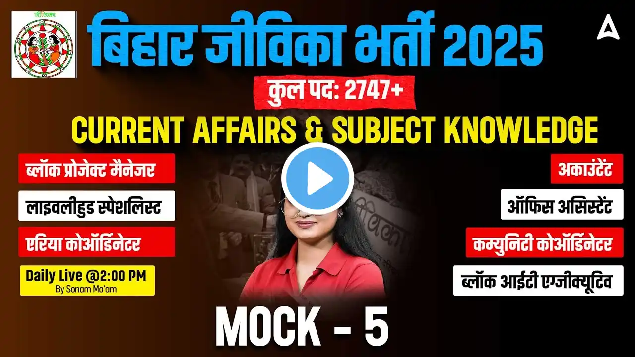 Bihar Jeevika New Vacancy 2025 | Current Affairs and Subject Knowledge Mock-5 | MCQs Class
