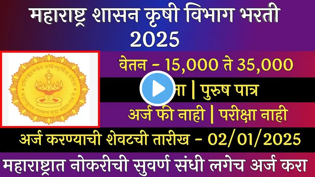 महाराष्ट्र शासन कृषी विभाग भरती 2025 | Maharashtra Shasan Krushi Vibhag Bharti 2025 | Krushi Sevak